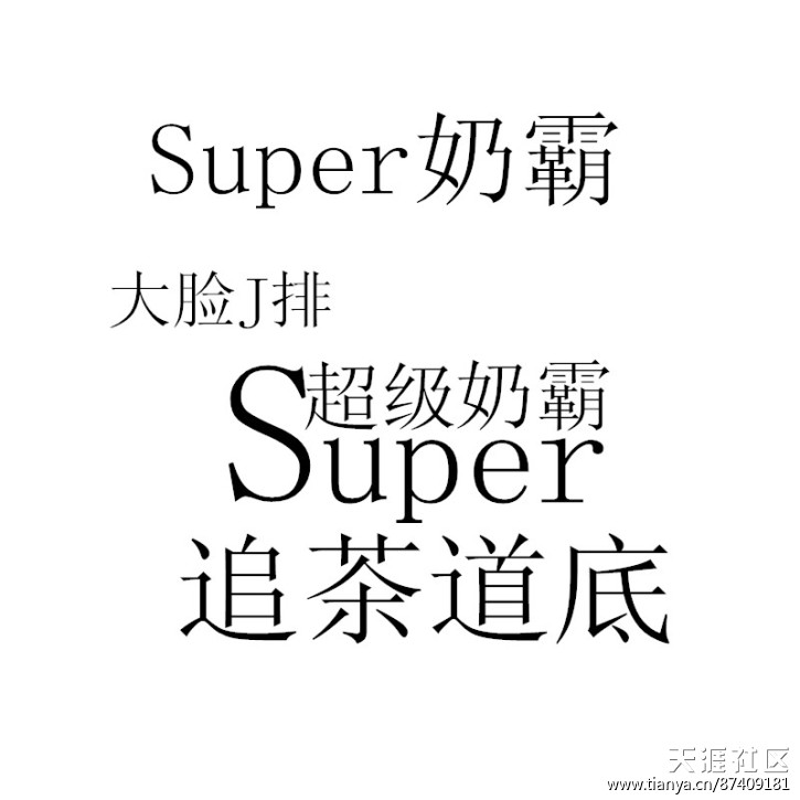 求助！PS大神來幫我做幾個字、我做店門招牌用！