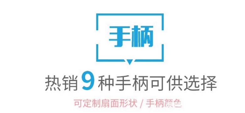 熱銷9種手柄廣告扇定制報價  第2張