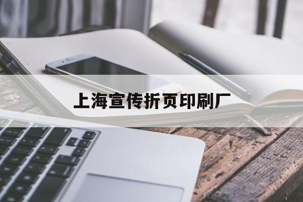 【上海宣傳折頁印刷廠】｜上海印刷廠折頁機(jī)長(zhǎng)招聘