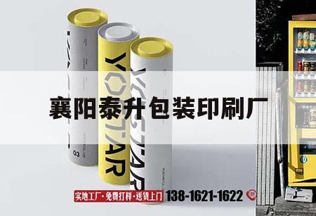 襄陽泰升包裝印刷廠｜襄陽泰升吉印通
工資怎么樣