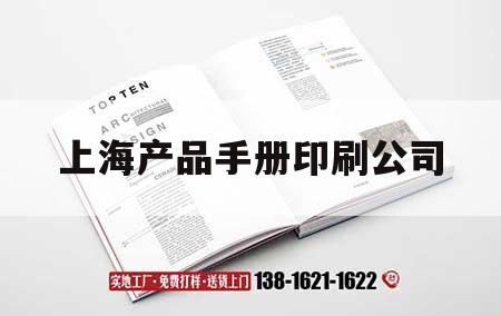 上海產(chǎn)品手冊印刷公司｜上海產(chǎn)品手冊印刷公司電話