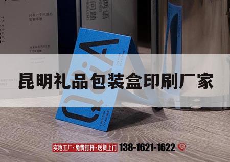 昆明禮品包裝盒印刷廠家｜昆明禮品包裝盒印刷廠家電話