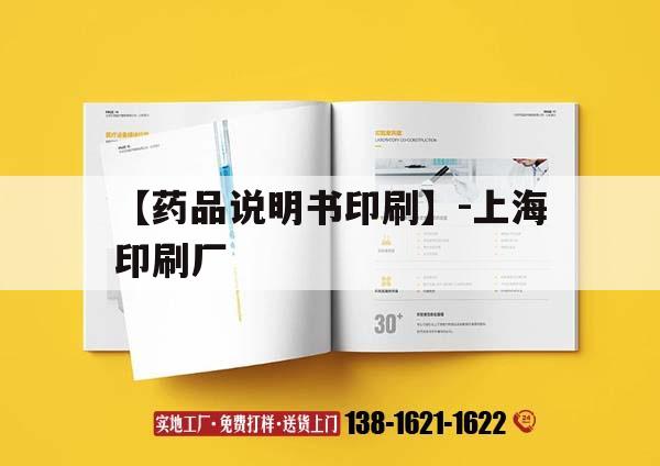 【藥品說明書印刷】-上海印刷廠｜上海印刷品公司