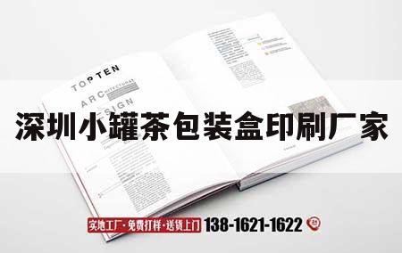 深圳小罐茶包裝盒印刷廠家｜深圳小罐茶包裝盒印刷廠家聯(lián)系電話