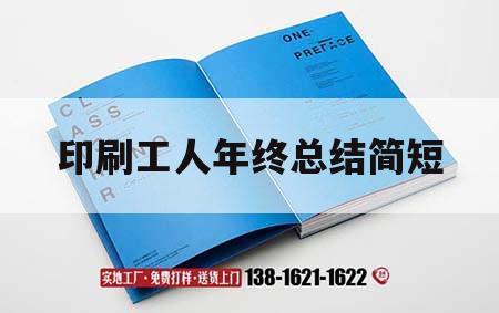 印刷工人年終總結(jié)簡短｜印刷廠員工的年工作總結(jié)