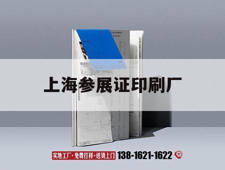 上海參展證印刷廠｜上海參展補貼