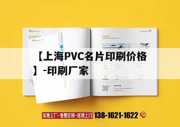 【上海PVC名片印刷價(jià)格】-印刷廠家｜pvc名片制作需要什么機(jī)器