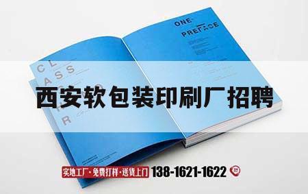 西安軟包裝印刷廠招聘｜西安印刷吉印通
招聘