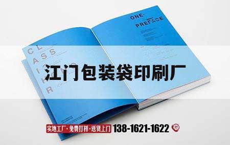 江門包裝袋印刷廠｜江門食品包裝袋印刷廠