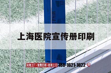 上海醫(yī)院宣傳冊印刷｜上海醫(yī)院宣傳冊印刷圖片