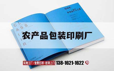 農(nóng)產(chǎn)品包裝印刷廠｜農(nóng)產(chǎn)品包裝公司的前景