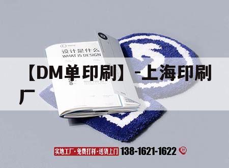 【DM單印刷】-上海印刷廠｜