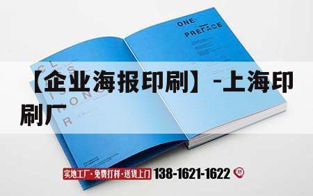 【企業(yè)海報印刷】-上海印刷廠｜上海印刷廠地址