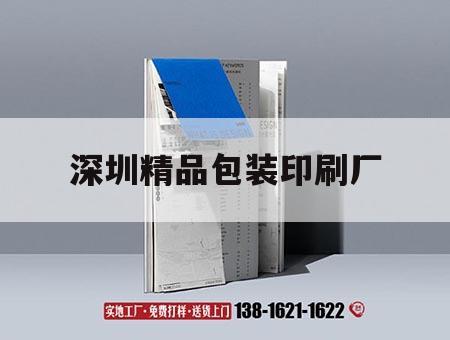 深圳精品包裝印刷廠｜深圳精品包裝印刷廠怎么樣