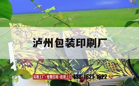 瀘州包裝印刷廠｜瀘州包裝印刷廠招聘