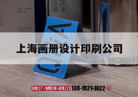 上海畫(huà)冊(cè)設(shè)計(jì)印刷公司｜上海企業(yè)畫(huà)冊(cè)印刷廠家