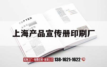 上海產(chǎn)品宣傳冊(cè)印刷廠｜上海產(chǎn)品宣傳冊(cè)印刷廠家