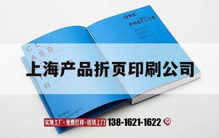 上海產品折頁印刷公司｜上海折頁印刷廠