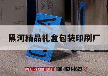 黑河精品禮盒包裝印刷廠｜黑河精品禮盒包裝印刷廠地址