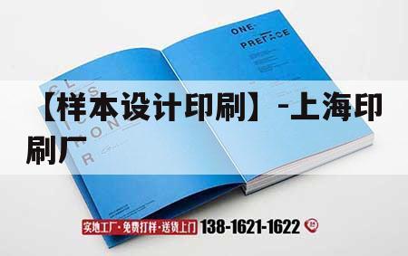 【樣本設(shè)計印刷】-上海印刷廠｜上海知名印刷廠