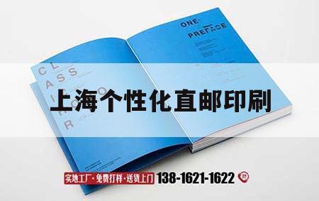 上海個性化直郵印刷｜上海專門做印刷的地方