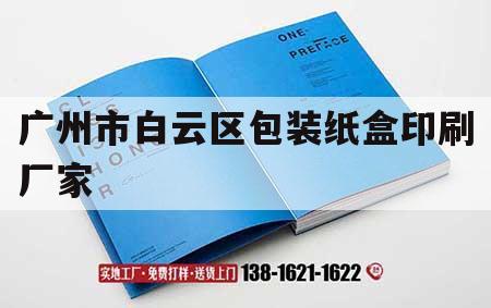 廣州市白云區(qū)包裝紙盒印刷廠家｜廣州市白云區(qū)包裝紙盒印刷廠家聯(lián)系電話(huà)