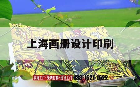 上海畫冊(cè)設(shè)計(jì)印刷｜畫冊(cè)印刷 上海