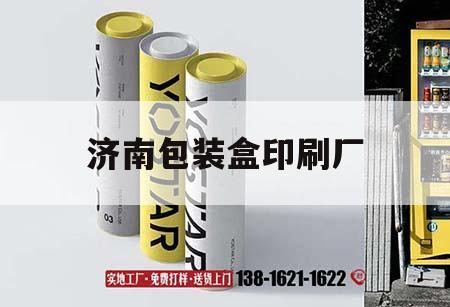 濟(jì)南包裝盒印刷廠｜濟(jì)南包裝盒印刷公司