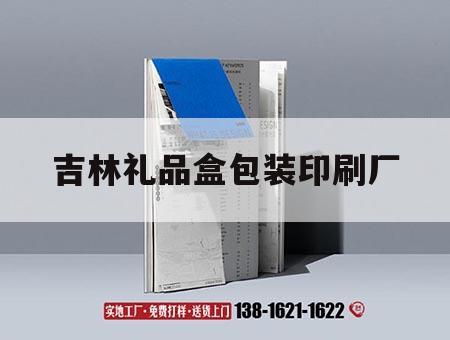 吉林禮品盒包裝印刷廠｜吉林市包裝禮盒