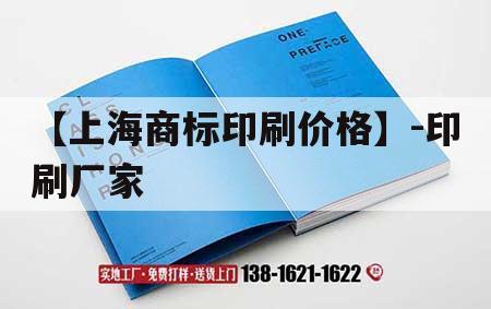 【上海商標(biāo)印刷價(jià)格】-印刷廠家｜上海印刷品定制廠家