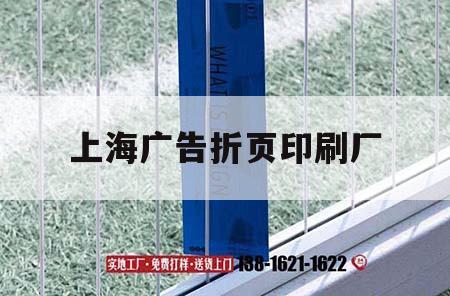 上海廣告折頁印刷廠｜上海廣告印刷設(shè)備展