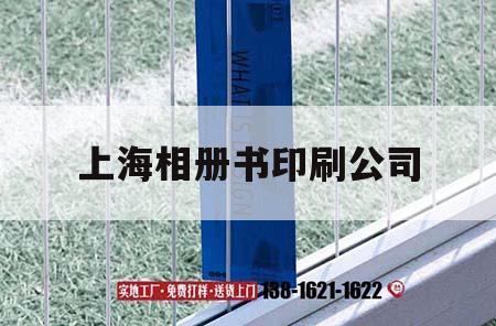 上海相冊(cè)書印刷公司｜上海相冊(cè)制作廠家