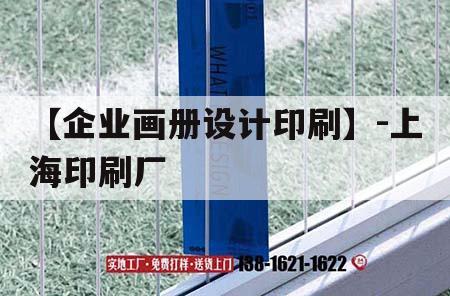 【企業(yè)畫(huà)冊(cè)設(shè)計(jì)印刷】-上海印刷廠｜上海印刷品公司