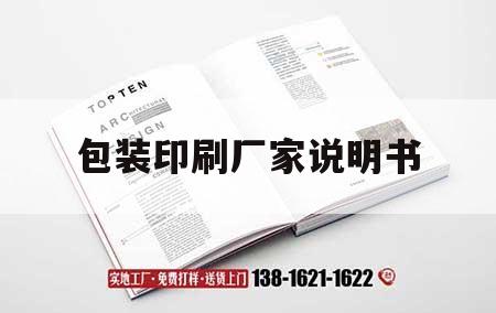 包裝印刷廠家說明書｜印刷包裝廠生產(chǎn)流程