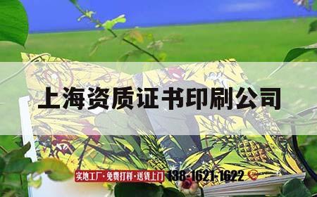 上海資質(zhì)證書(shū)印刷公司｜上海資質(zhì)證書(shū)印刷公司