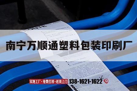 南寧萬順通塑料包裝印刷廠｜南寧萬順通塑料袋電話