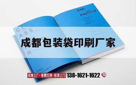 成都包裝袋印刷廠家｜成都包裝袋印刷廠家地址