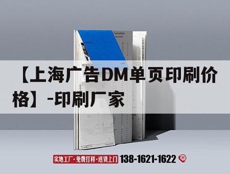 【上海廣告DM單頁印刷價(jià)格】-印刷廠家｜印刷廠報(bào)價(jià)表